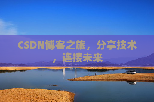 CSDN博客之旅，分享技术，连接未来